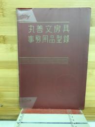 丸善文房具事務用品型録