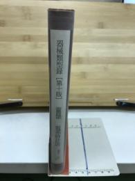 器械類型録