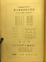 第七版商品綜合型録
