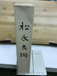 松永良弼
