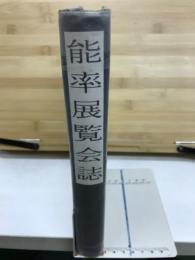 能率展覧会誌