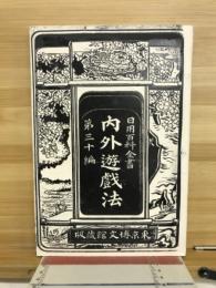 内外遊戯法