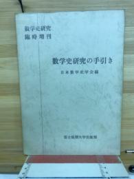 数学史研究の手引き　数学史研究臨時増刊