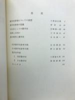 数学史研究の手引き　数学史研究臨時増刊