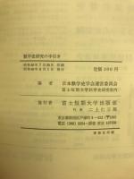 数学史研究の手引き　数学史研究臨時増刊