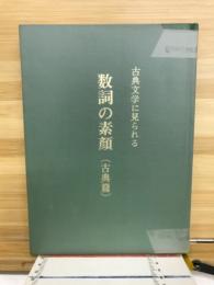 古典文学に見られる数詞の素顔