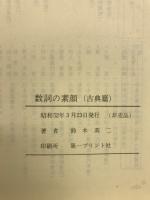 古典文学に見られる数詞の素顔
