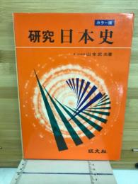 研究日本史