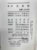 研究日本史