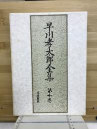 早川孝太郎全集