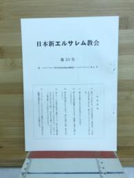 日本新エルサレム教会
