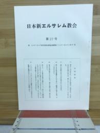日本新エルサレム教会