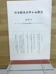 日本新エルサレム教会
