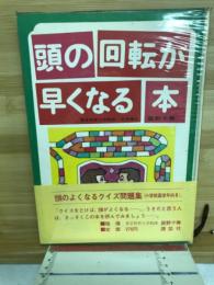頭の回転が早くなる本