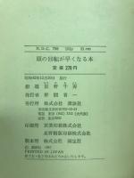 頭の回転が早くなる本