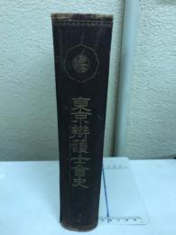 東京弁護士会史