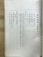 東京弁護士会史