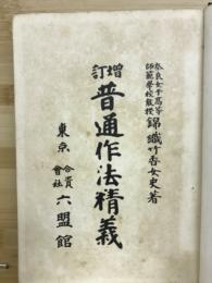 増訂普通作法精義