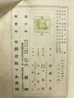 増訂普通作法精義