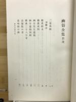 幽谷全集