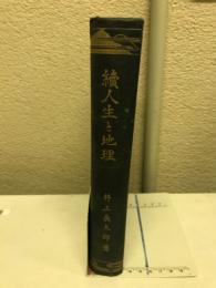 続人生と地理