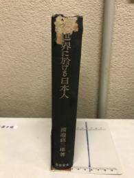 世界に於ける日本人