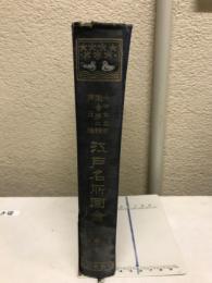 大日本名所図会