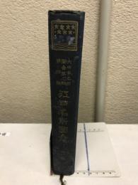 大日本名所図会