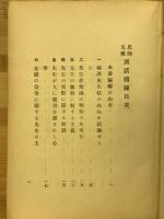 恩師先輩訓話随録
