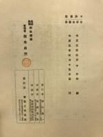 恩師先輩訓話随録