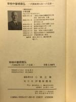 宰相中曽根康弘 : 内閣総理大臣への足跡