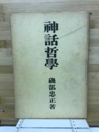 神話哲学 : 随順の倫理