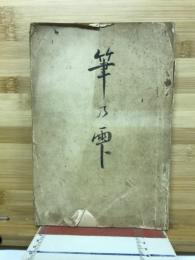 筆のしづく