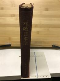 元始日本語