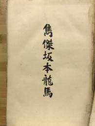 雋傑坂本竜馬