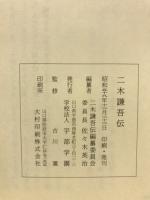 二木謙吾伝