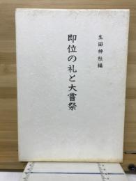即位の礼と大嘗祭