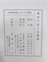 即位の礼と大嘗祭