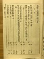 萬葉集略解　下帙　