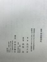 新編明治精神史
