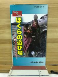 ぼくらの遊び場　アフガンは今、そして…