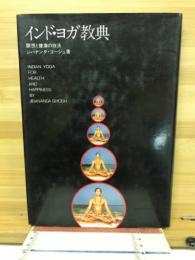 インド・ヨガ教典 : 瞑想と健康の技法