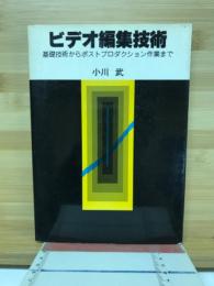 ビデオ編集技術 : 基礎技術からポストプロダクション作業まで