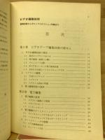 ビデオ編集技術 : 基礎技術からポストプロダクション作業まで