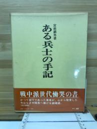 ある兵士の手記 : かかる中隊長ありき