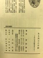 ある兵士の手記 : かかる中隊長ありき