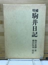 駒井日記