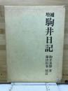 駒井日記
