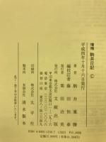 駒井日記