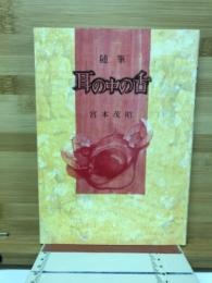 随筆　耳の中の舌